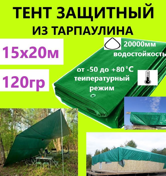 Тент 15х20м 120гр.м.кв. универсальный тарпаулин с люверсами  #1