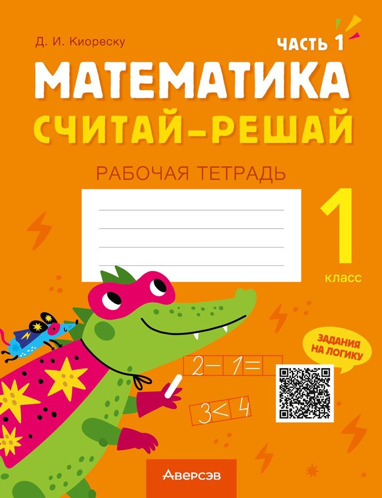 Математика. Считай-решай. 1 класс. Рабочая тетрадь. В двух частях. Часть 1  #1