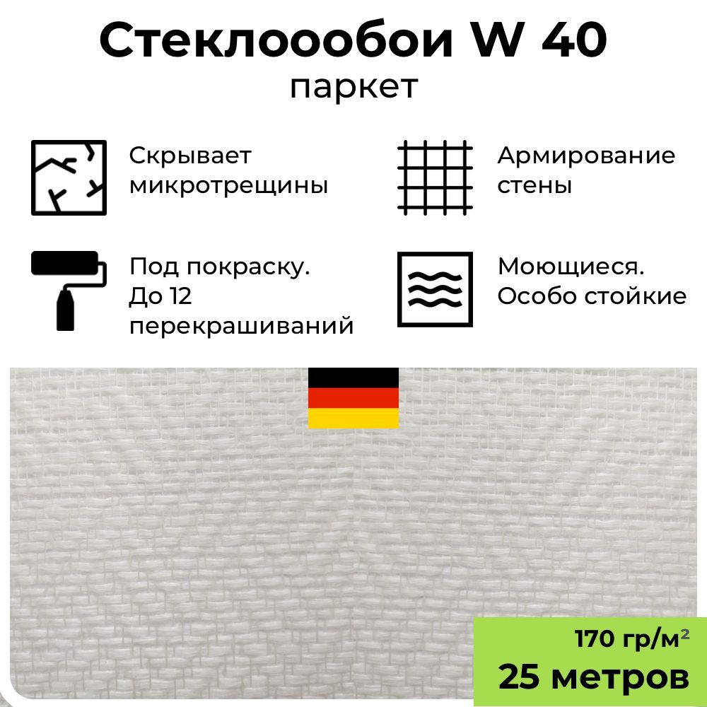 Обои под покраску BauTex Walltex W40 Паркет, 1х25 м, плотность 170 г/м2; стеклообои фактурные белые, #1