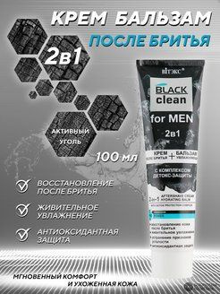 Крем после бритья Витэкс 2 в 1 "BLACK clean for MEN" #1