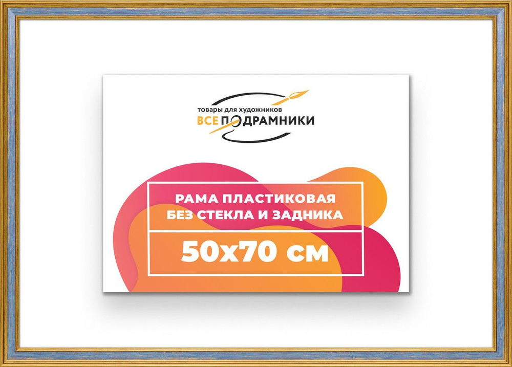 Рама багетная 50x70 для картин на холсте, пластиковая, без стекла и задника, ВсеПодрамники  #1