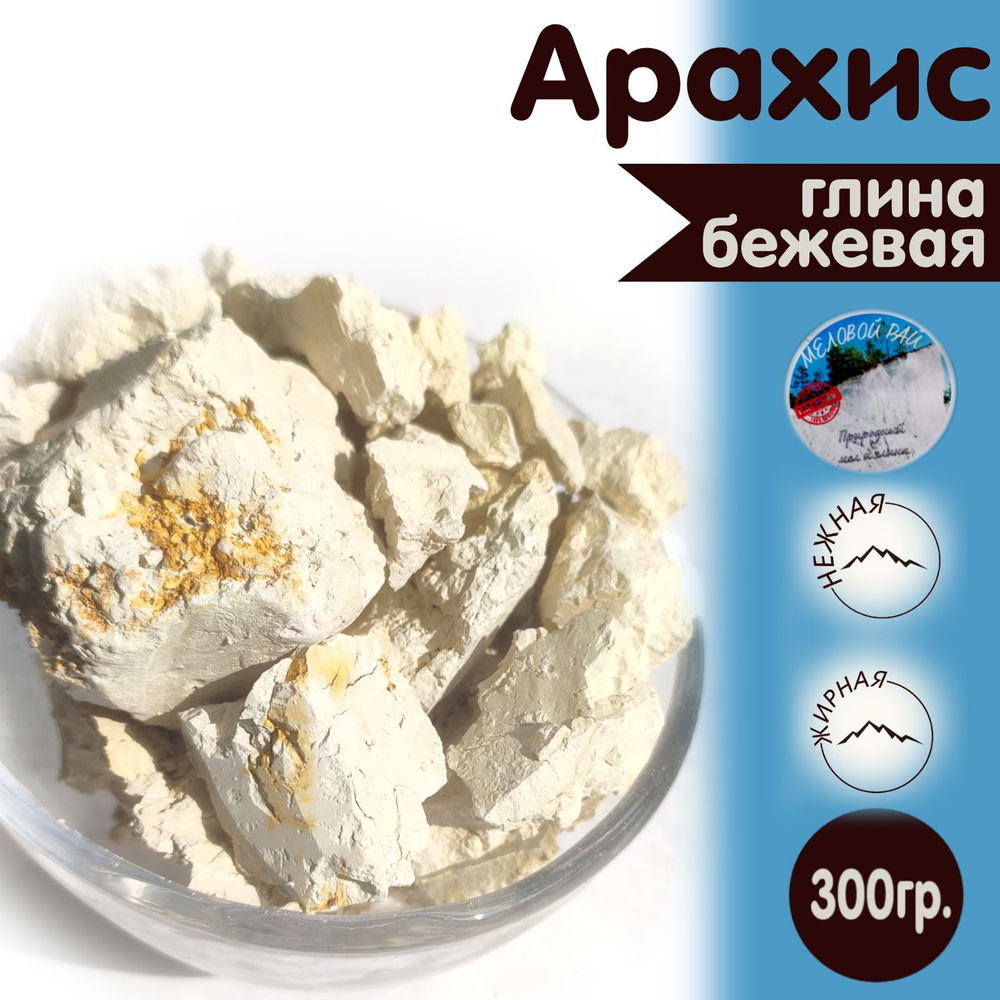 Арахис - глина для еды, пищевая / глина съедобная, кусковая / Меловой Рай 300гр.  #1
