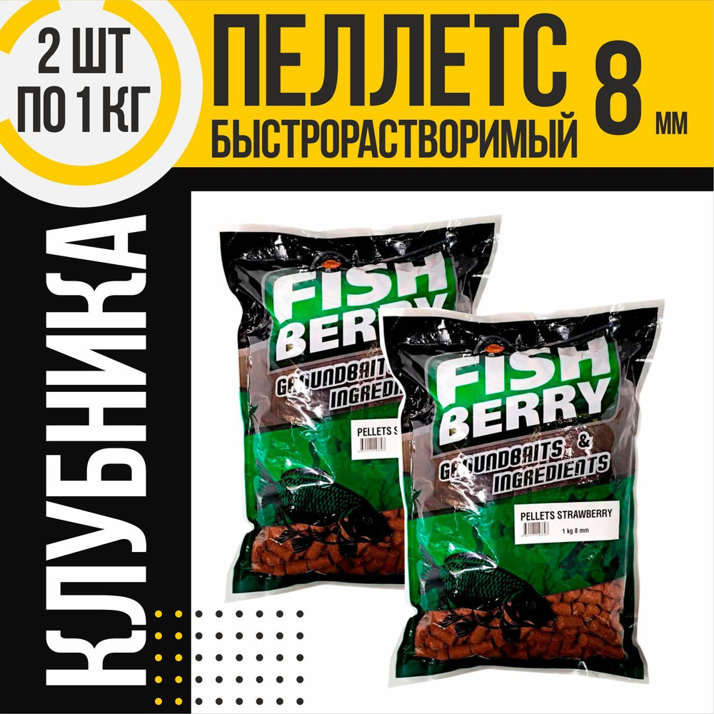 Пеллетс быстрорастворимый 2 шт FISHBERRY клубничный 8мм по 1кг  #1