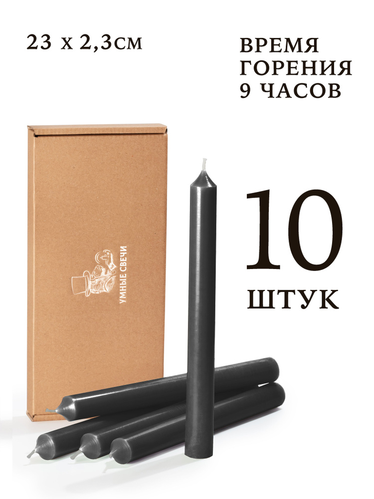 Умные свечи - набор черных свечей - 10шт (23х2,3см), 9 часов, декоративные/хозяйственные столбики, без #1