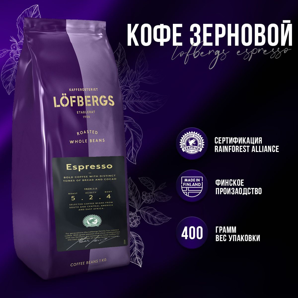 Кофе в зерновой Lofbergs lila Black Mystery espress (Эспрессо), 400гр #1