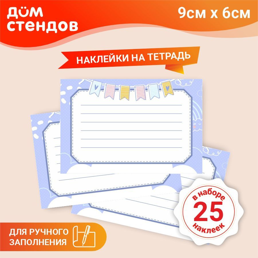 Наклейка, набор наклеек, на тетради, для подписи 25 шт., Дом Стендов, 9см х 6см  #1