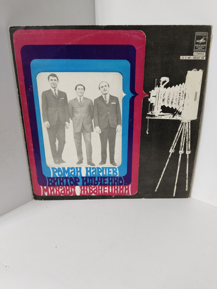 Виниловая пластинка Роман Карцев Виктор Ильченко Михаил Жванецкий  #1