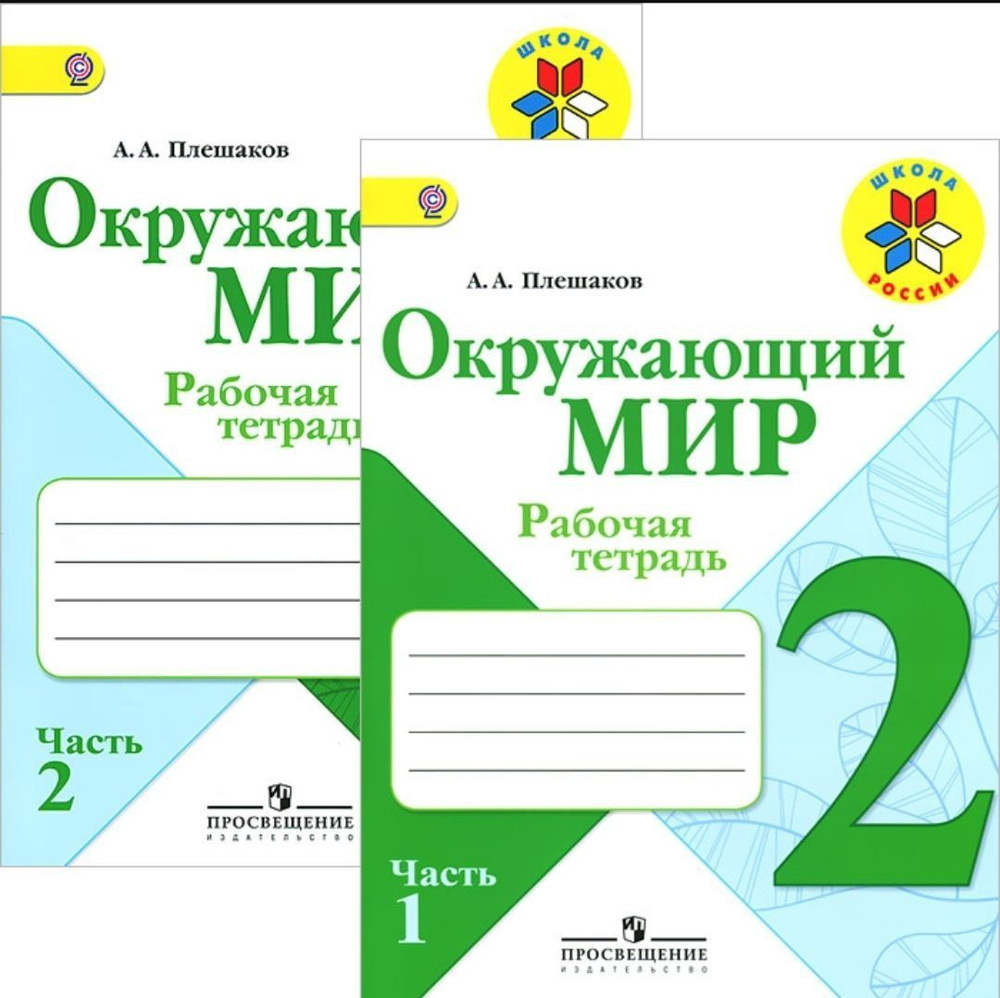 Окружающий мир 2 класс. Рабочая тетрадь. Комплект из 2-х частей. "Школа России" | Плешаков Андрей Анатольевич #1