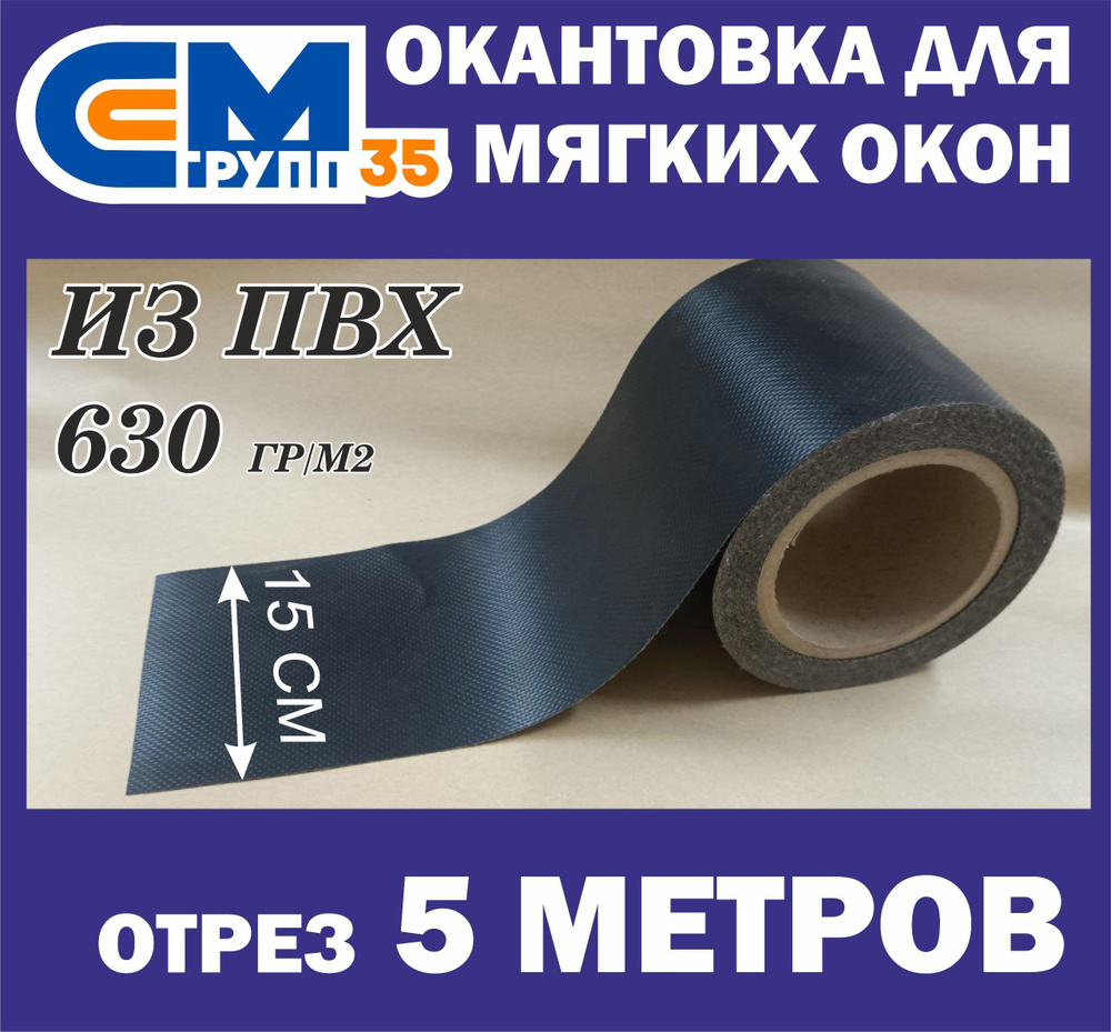 Окантовка для мягких окон, 15х500 см, черный #1