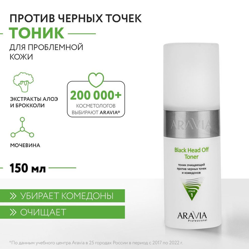 ARAVIA Professional Тоник очищающий против черных точек и комедонов для жирной и проблемной кожи Black #1