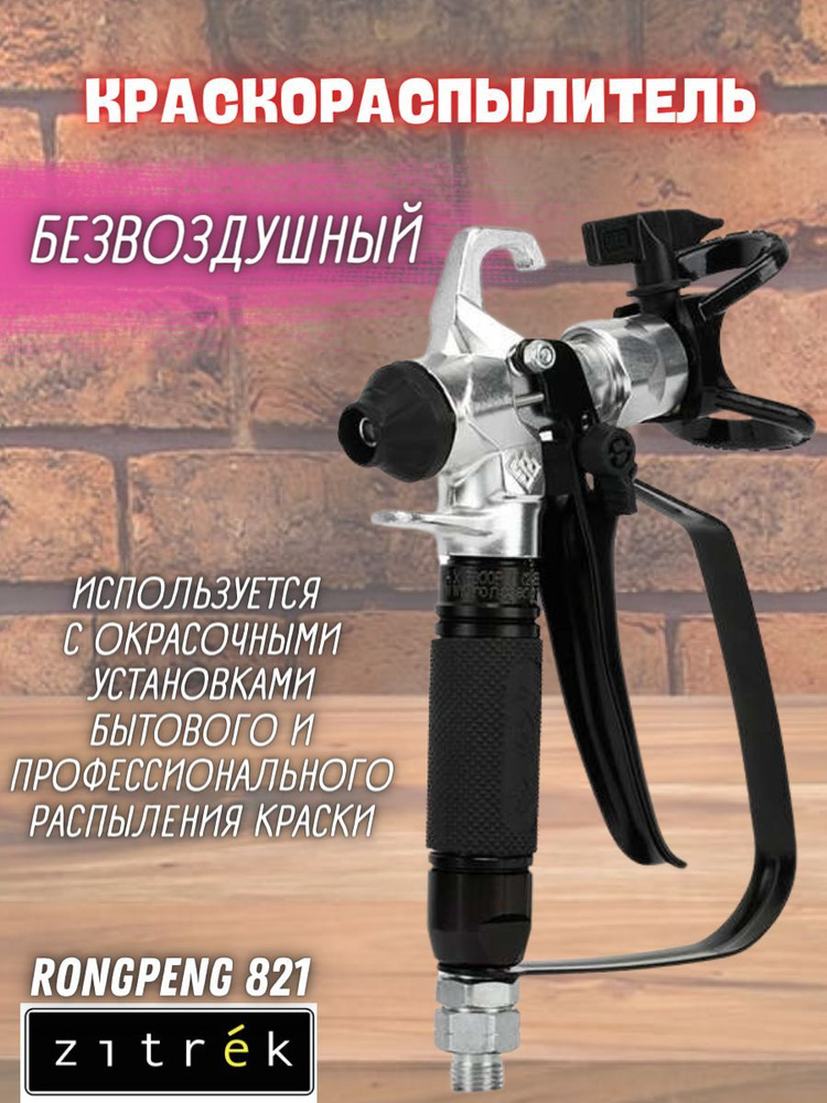 Краскораспылитель безвоздушный Zitrek-Rongpeng 821/ Краскопульт/ Ручной инструмент.  #1
