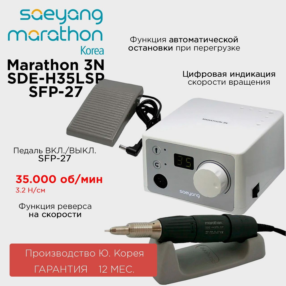 Marathon 3N SDE-H35LSP с педалью SFP-27 Корея 35000 об/мин 3.2 Н/см аппарат для маникюра  #1