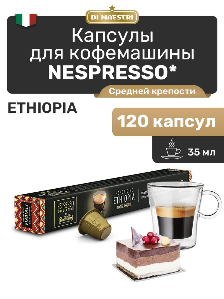 Кофе в капсулах Nespresso Ethiopia Арабика 120 шт #1