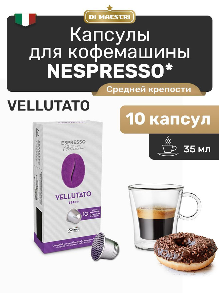 Кофе в капсулах Nespresso Vellutato Арабика 10 шт #1