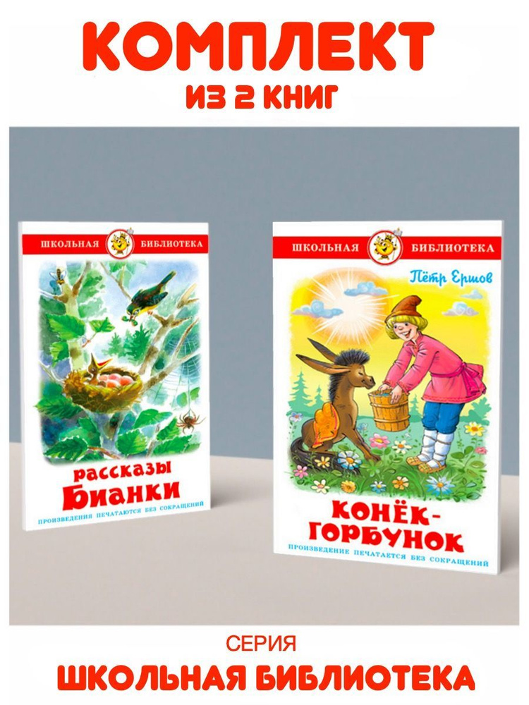 Конек-Горбунок + Рассказы Бианки. Комплект из 2 книг | Ершов П., Бианки Виталий Валентинович  #1