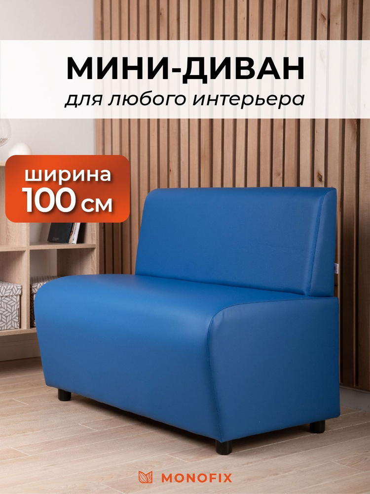 Прямой диван MONOFIX БАФФ, экокожа, синий, 100х53х77 (ДхГхВ) #1