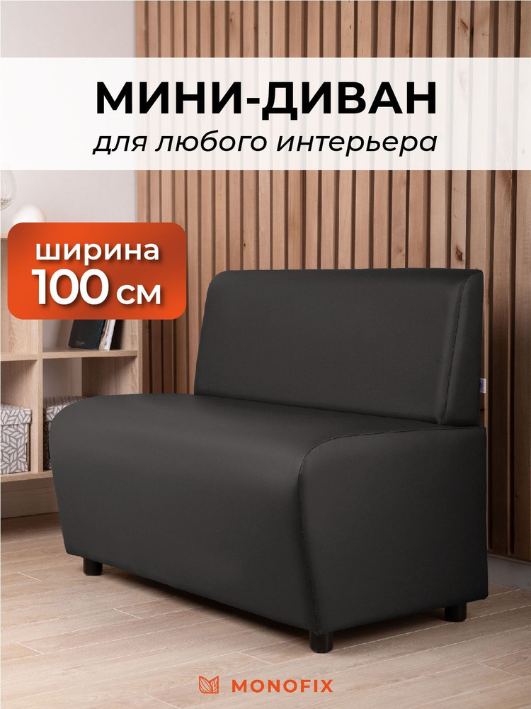 Прямой диван MONOFIX БАФФ, черный, экокожа 100х77х53 см (ШхВхГ) #1