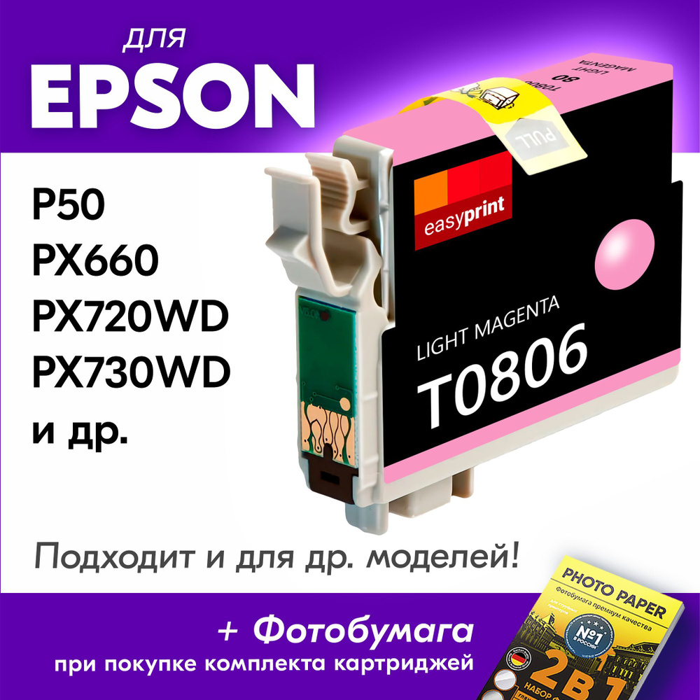 Картридж для Epson T0806, Epson Stylus Photo P50, PX660, PX720WD, PX730WD с чернилами (с краской) для #1