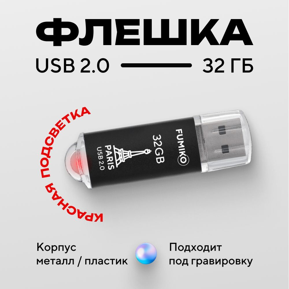 Флешка FUMIKO PARIS 32гб черная (USB 2.0 в пластиковом корпусе с индикатором)  #1