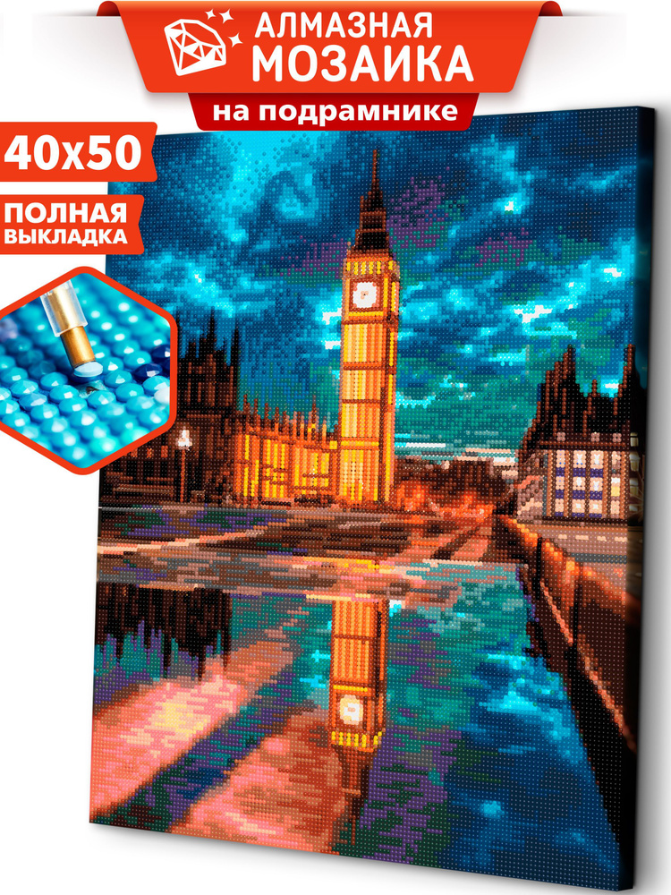 Алмазная мозаика на подрамнике 40х50 "Биг Бен" / картина алмазная мозаика  #1