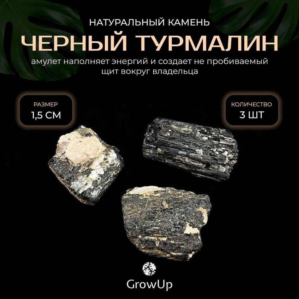 Оберег, амулет Черный турмалин (Шерл) - 1.5 см, натуральный камень, самоцвет, колотый, 3 шт - наполняет #1