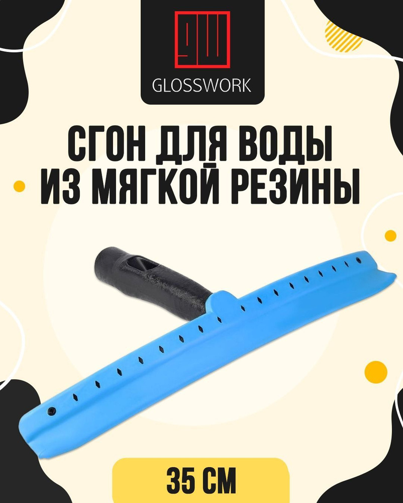 GLOSSWORK Водосгон для автомобиля, длина: 35 см #1