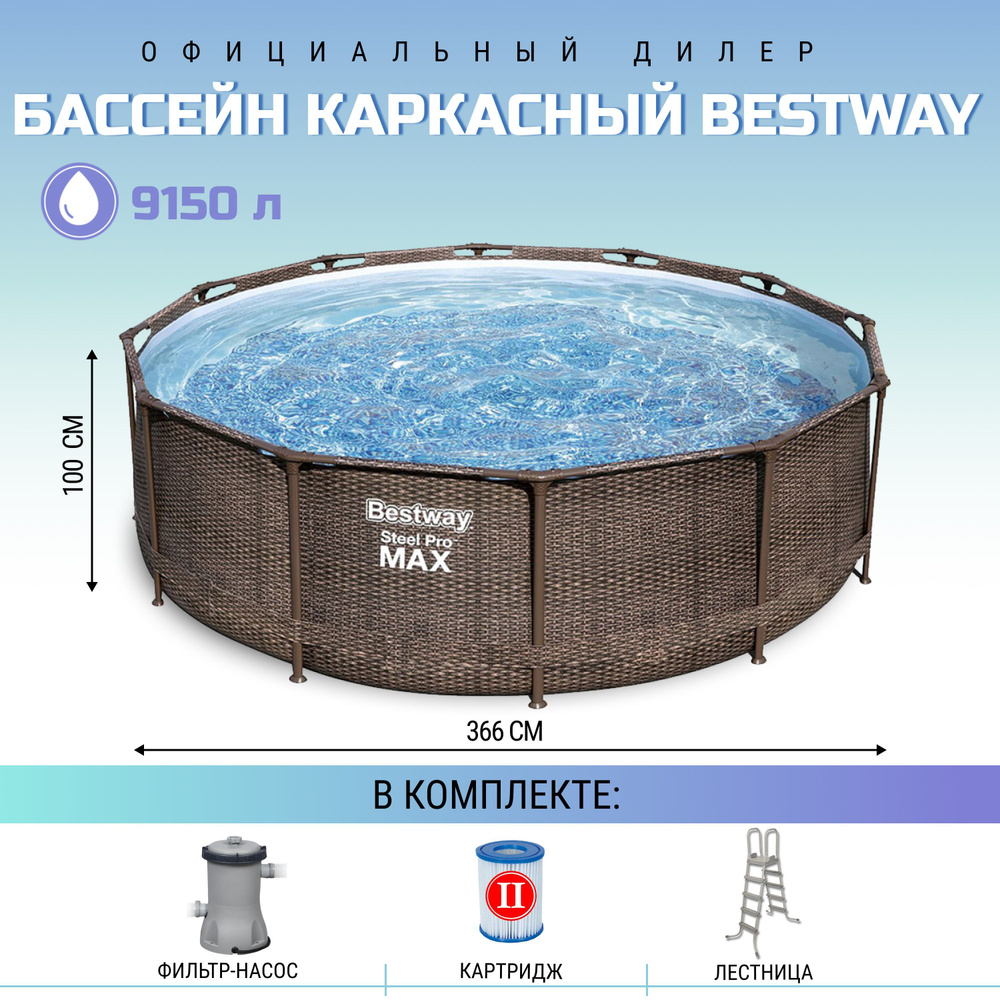 Бассейн каркасный круглый Bestway Steel Pro Max 366х100 см с фильтр-насосом и лестницей, 9150 л  #1