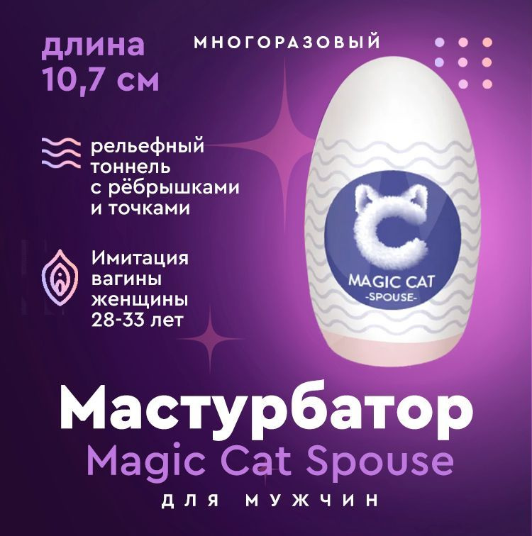 Мастурбатор для мужчин, Magic cat SPOUSE / мастурбатор мужской яйцо (вагина девушки 28 - 33 лет )  #1