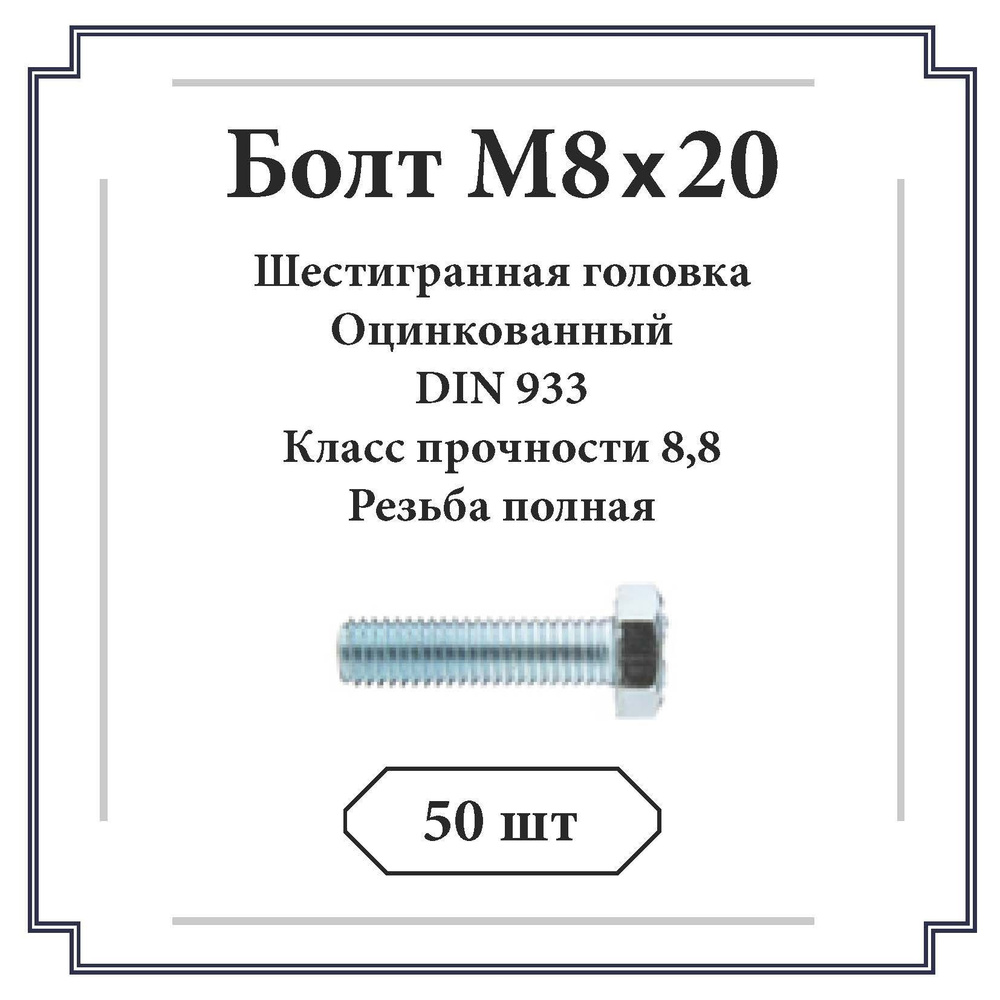 Болт M8 x 8 x 20 мм, 50 шт. 620 г #1