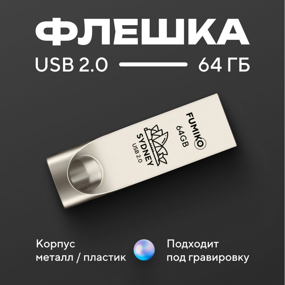 Флешка FUMIKO SYDNEY 64гб серебристая (USB 2.0 в металлическом корпусе)  #1