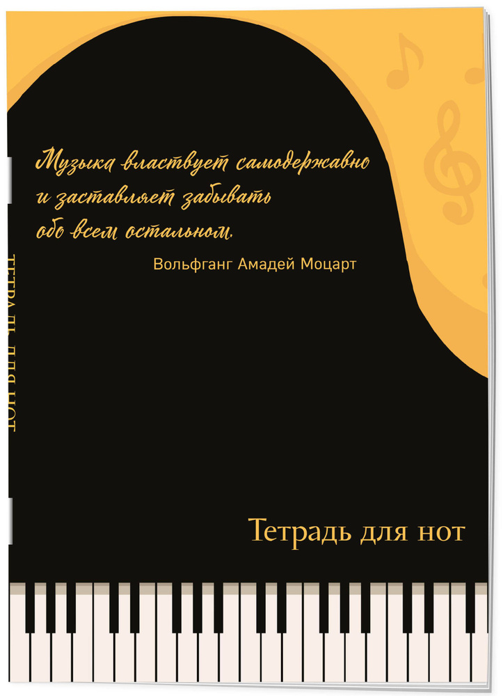 Тетрадь для нот. Рояль, с цитатой (24 л., А4, вертикальная, скрепка)  #1