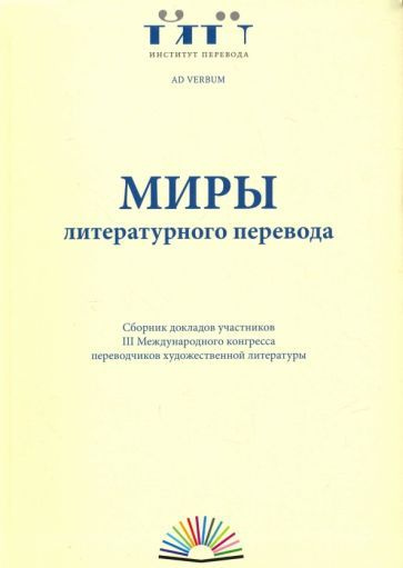 Миры литературного перевода. Сборник докладов #1