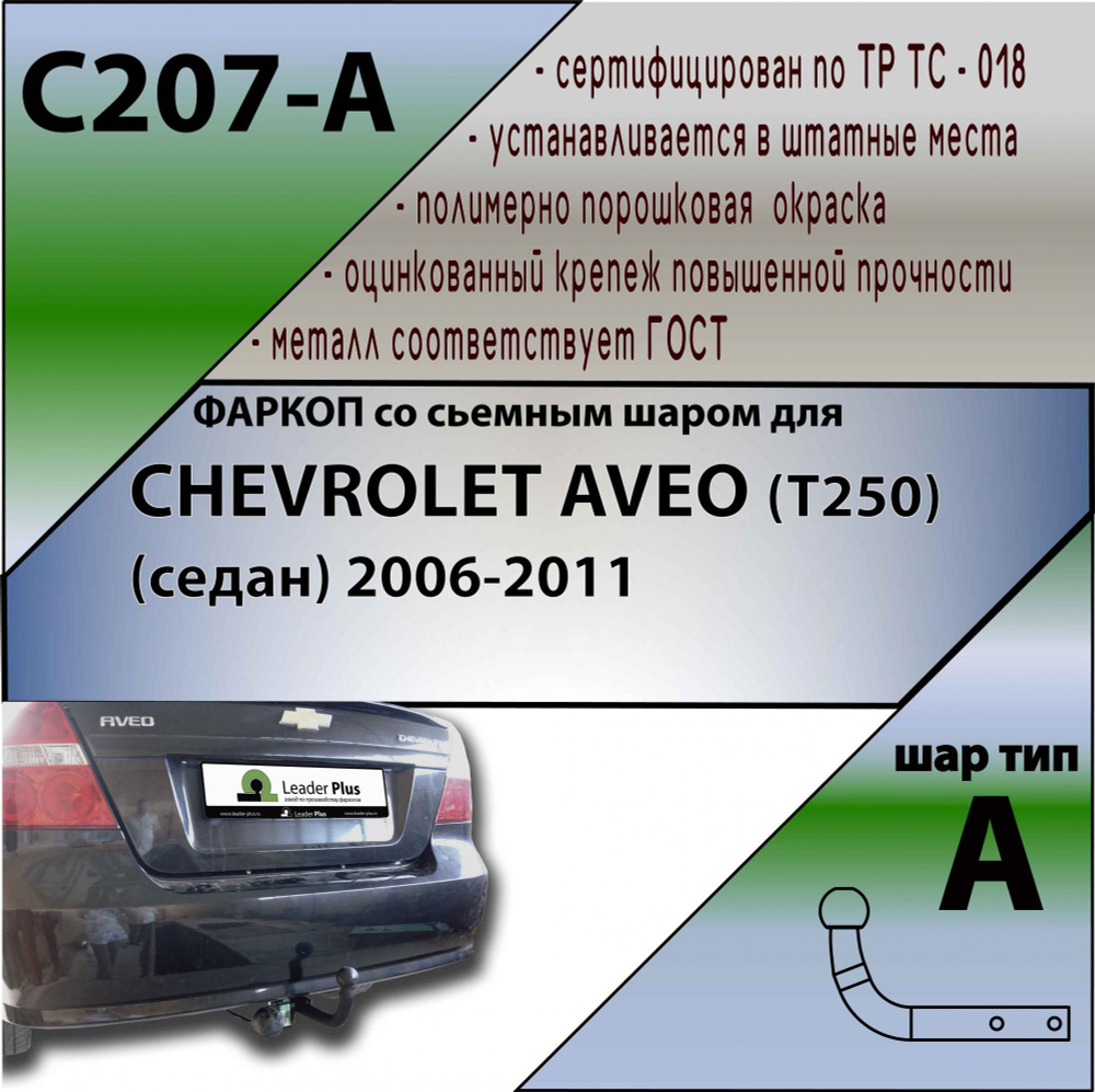 Комплект: Фаркоп для Chevrolet Aveo T250 2006-2011. БЕЗ выреза в бампере. Артикул: C207-A Лидер Плюс #1