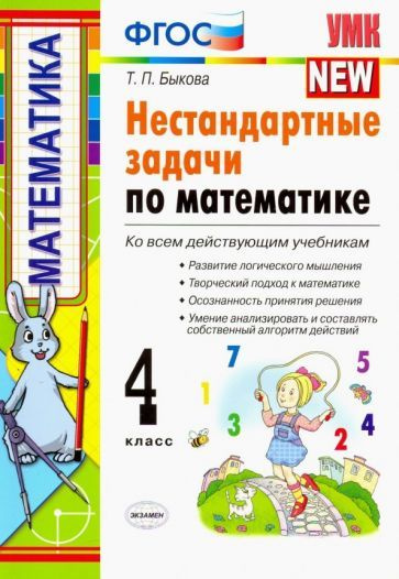 Татьяна Быкова - Математика. 4 класс. Нестандартные задачи. ФГОС | Быкова Татьяна Петровна  #1