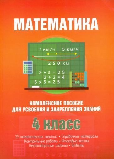 Математика. Комплексное пособие для усвоения и закрепления знаний  #1