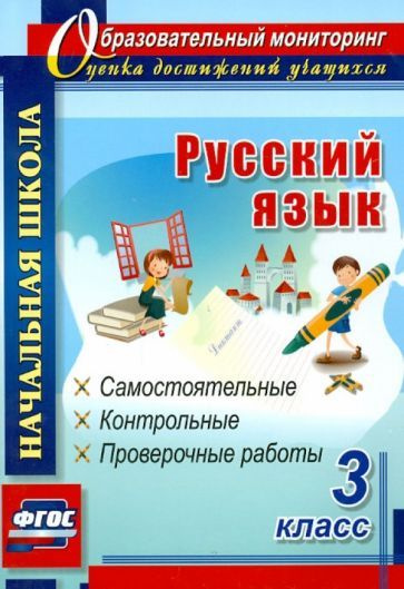 Ольга Прокофьева - Русский язык. 3 класс. Самостоятельные, контрольные, проверочные работы. ФГОС | Прокофьева #1