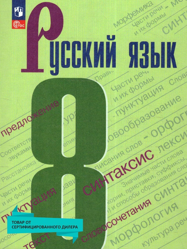 Русский Язык 8 Класс. Учебник. УМК "Русский Язык Ладыженской Т.А.