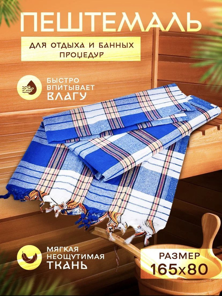 Полотенце банное, для хаммам, бани и пляжа/ Пештемаль/Турецкое/ 165х80 см синее  #1