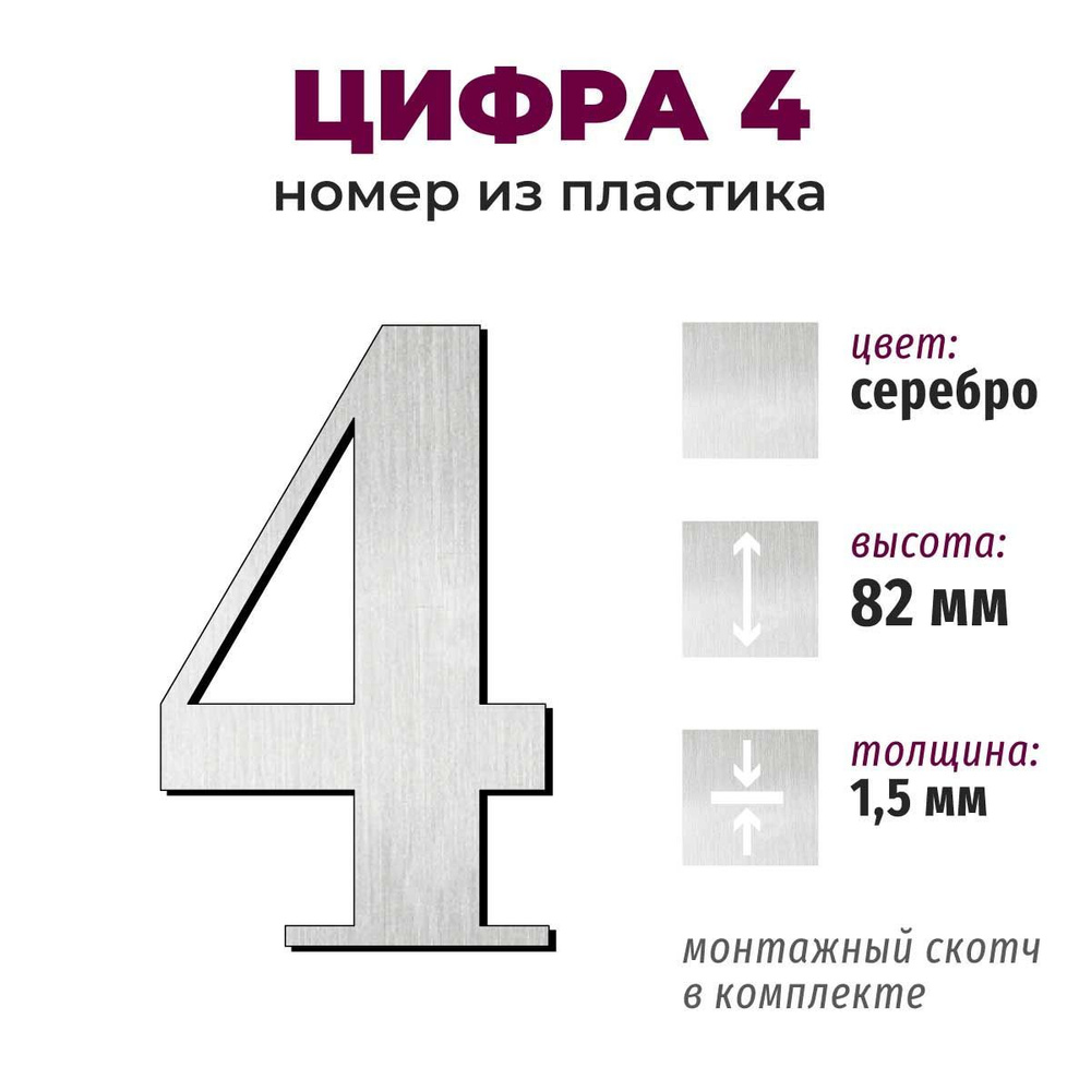 Т61 символ высотой 8 см, толщина 1,5 мм - цифра 4 #1