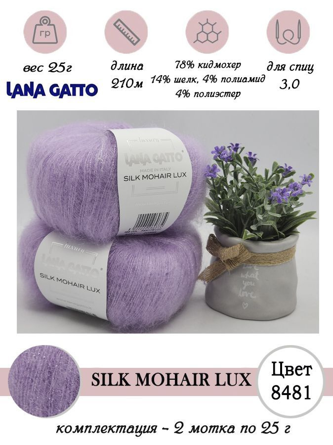 Пряжа для вязания мохер с люрексом Lana gatto SILK MOHAIR LUX 2 мотка по 25 г  #1