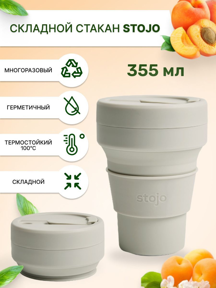 Стакан складной силиконовый для воды, кофе, цвет светло-бежевый, Oat, 355 мл. Stojo  #1