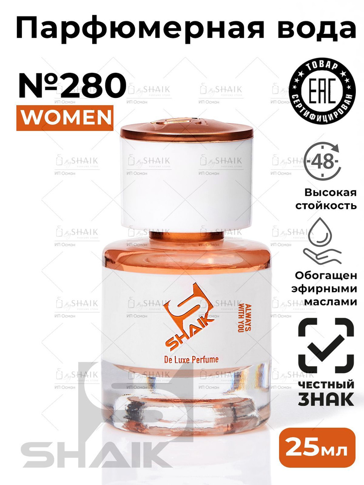 SHAIK Парфюмерная вода женская Shaik № 280 CHIK 30 масляные духи женские туалетная вода женская 25 мл #1