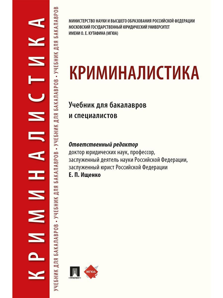 Криминалистика.Уч. для бакалавров и специалистов. | Ищенко Евгений Петрович  #1