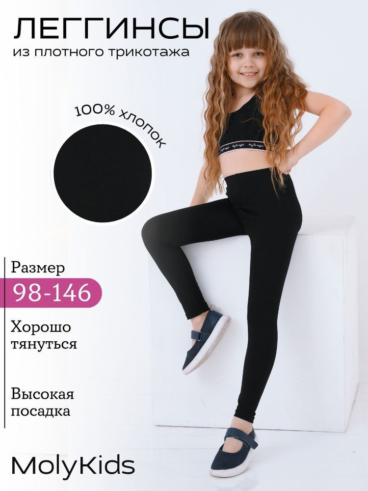 Легинсы Moly Kids #1