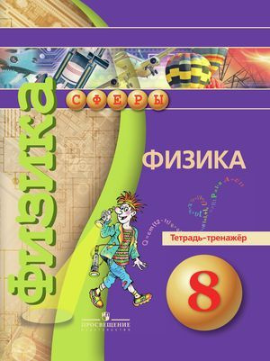 Белага Артеменков Физика. 8 класс. Тетрадь-тренажёр. 2017 год  #1