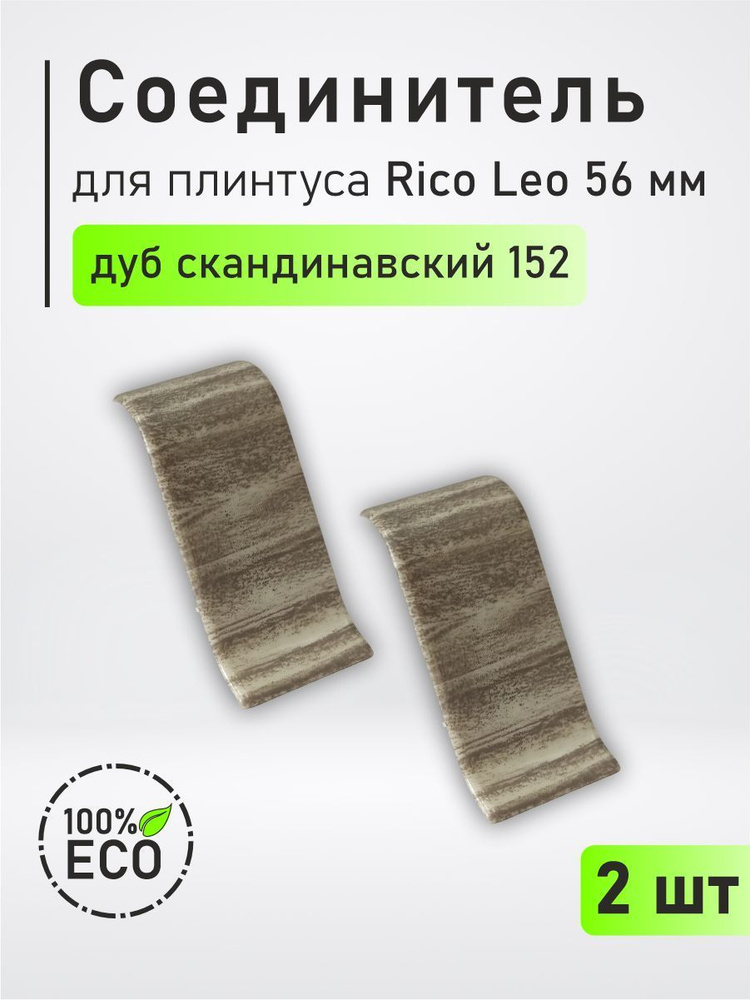 Аксессуар для плинтуса 20, 2 шт., Дуб Скандинавский #1