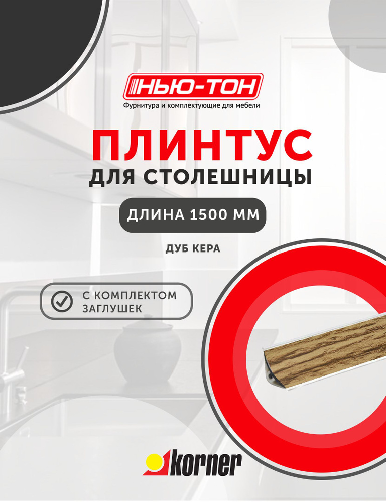 Плинтус для столешницы Korner LB15 мини, 6163 Дуб кера , 1,5м с комплектом заглушек  #1