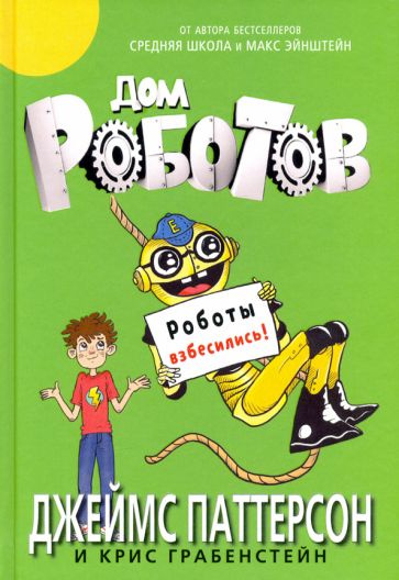 Паттерсон, Грабенстейн - Дом роботов. Роботы взбесились! | Грабенстейн Крис, Паттерсон Джеймс  #1