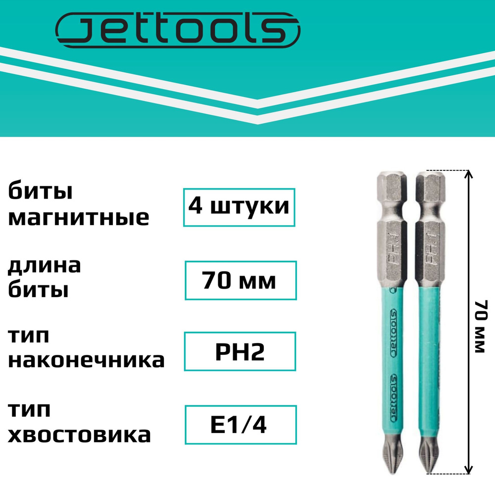 Биты PH2 70 мм Jettools магнитные для шуруповерта для больших нагрузок, 4 штуки  #1