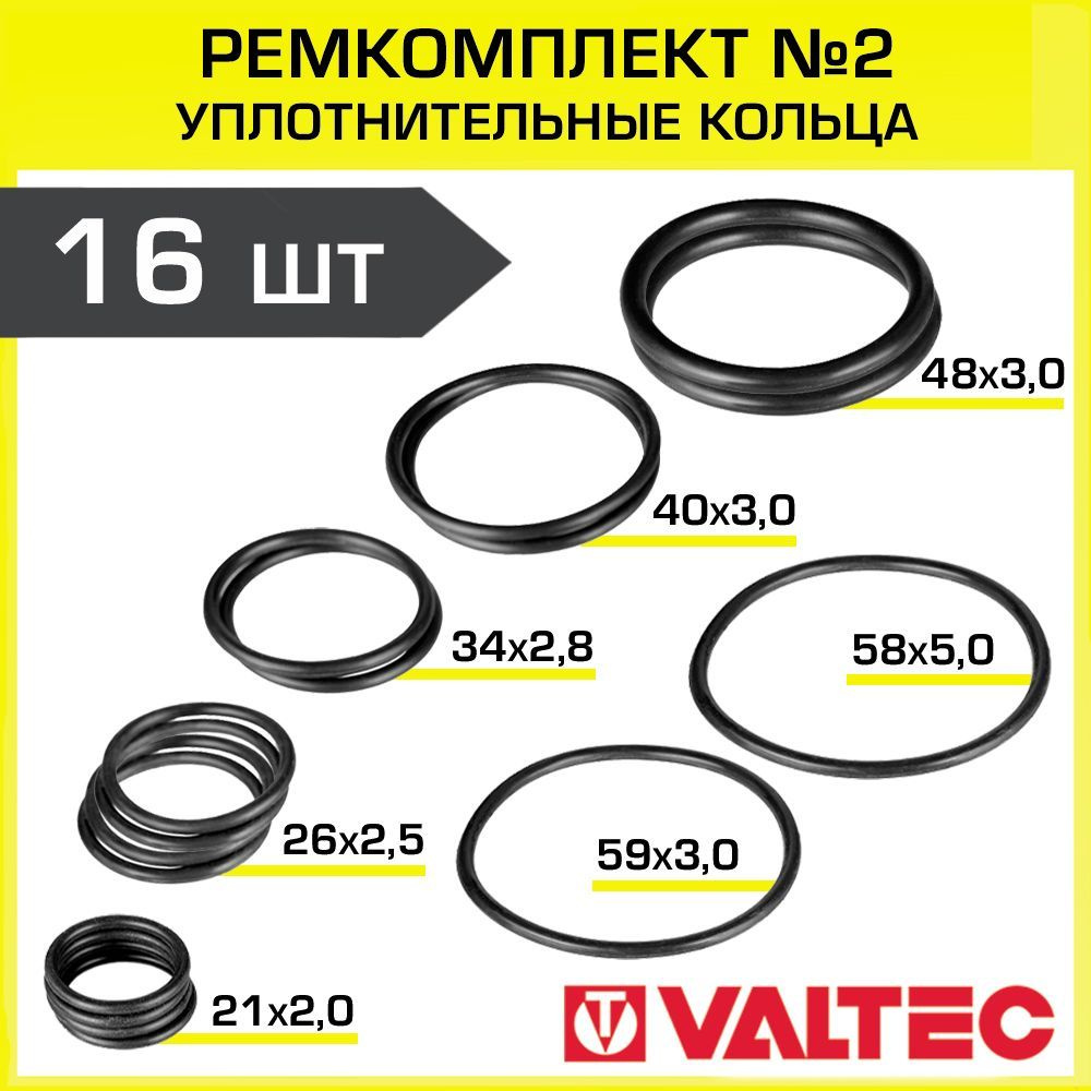 Уплотнительные кольца от 1/2" до 2" (набор из 16 шт) VALTEC / Сантехнический ремкоплект №2 из резиновых #1